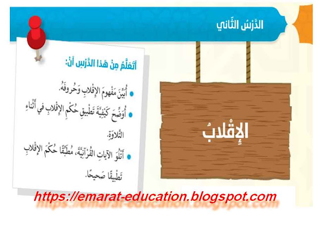 حل درس الاقلاب تربية اسلامية للصف السادس الفصل الثانى - التعليم فى الامارات