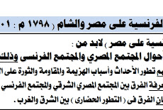 تحميل مذكرة شرح الحملة الفرنسية فى تاريخ الصف الثالث الثانوى 2016 كتاب المستشار فى التاريخ اعداد مستر محمد جابر