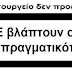  Η τέχνη της προπαγάνδας.