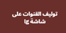 توليف القنوات على شاشة lg افضل 3 طرق مجربة