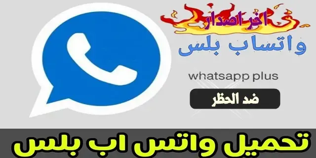 تحميل واتس اب بلس whatsapp plus اخر تحديث