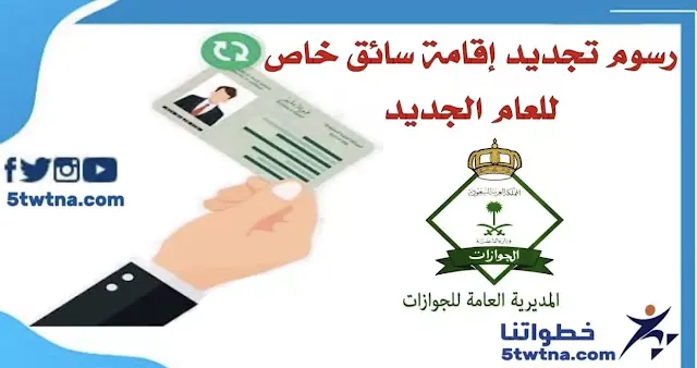 رسوم تجديد اقامة سائق خاص كم رسوم تجديد إقامة سائق خاص 1445 وطريقة التجديد من أبشر كم رسوم اقامة السائق الخاص؟ كم مدة اقامة السائق الخاص؟ كيف اجدد اقامة سائق خاص سنتين؟ كم تكلفة تجديد اقامة العامل المنزلي؟ رسوم تجديد إقامة سائق خاص 2023 رسوم تجديد إقامة سائق خاص لمدة سنتين تجديد إقامة سائق خاص ٣ شهور استعلام عن تجديد إقامة سائق خاص إصدار إقامة سائق خاص طريقة تسديد رسوم اصدار إقامة سائق خاص شروط تجديد إقامة سائق خاص رسوم تجديد إقامة سائق عمومي