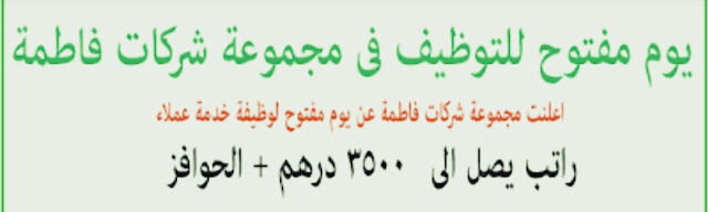 وظائف شركة فاطمة بدبي راتب ل3500درهم+حوافز