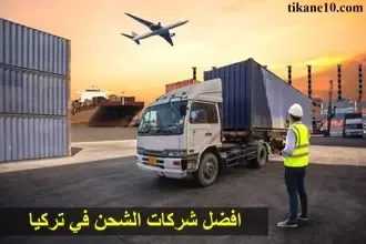 شركات الشحن من تركيا إلى السعودية