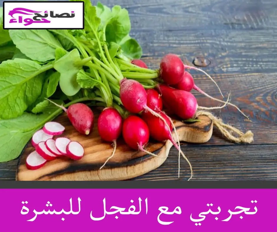 تجارب الفجل للبشرة عالم حواء