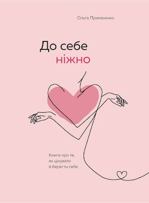 Книга До себе ніжно