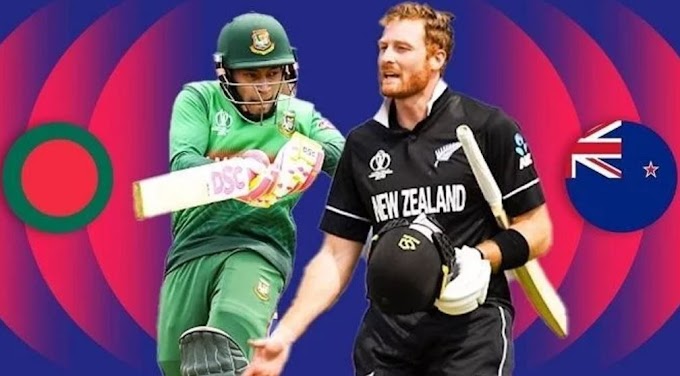 বাংলাদেশ বনাম নিউজিল্যান্ড সিরিজ সময়সূচী - Bangladesh Vs New Zealand Schedule