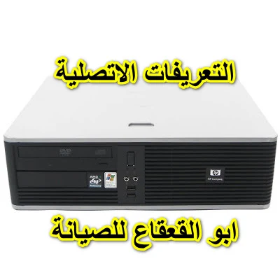 التعريفات الاصلية hp 5750 ويندوز اكس بي _7 _8 _ 10_معالج 64 bit 