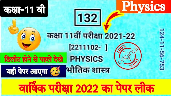 Class 11th Physics varshik paper 2022 mp board