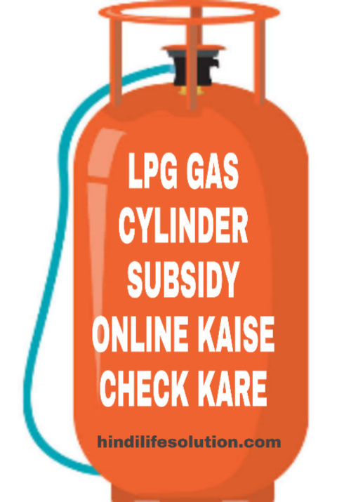 Lpg Gas Subsidy Status Mobile Se Kaise Check Kare