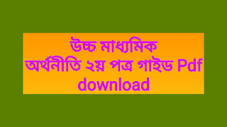 উচ্চ মাধ্যমিক অর্থনীতি ২য় পত্র গাইড Pdf download