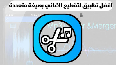 افضل تطبيق لتقطيع الأغاني MP3 بصيغة متعددة