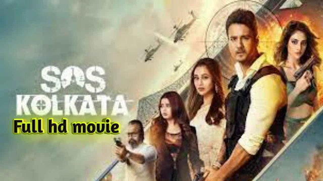 .এসওএস কলকাতা . বাংলা ফুল মুভি যশ । .SOS Kolkata. Hd Bangla Full Movie Watch Online