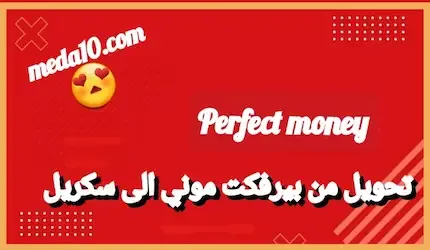 تحويل من بيرفكت موني إلى سكريل