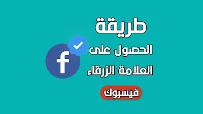 توثيق حساب فيسبوك