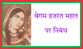 begum hazrat mahal,begum hazrat mahal biography,essay on begum hazrat mahal,begum hazrat mahal scholarship,begum hazrat mahal park,10 lines on begum hazrat mahal,hazrat mahal,begum hazrat mahal ki kahani,begum hazrat mahal story,begum hazrat mahal lucknow,begum hazrat mahal history,story of begum hazrat mahal,10 lines on begum hazrat mahal in english,begum hazrat mahal national scholarship,begum hazrat mahal facts,begum hazrat mahal death,बेगम हजरत महल पर निबंध‌,Essay on Begum Hazrat Mahal in Hindi