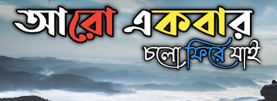 Aro Ekbar Cholo Fire Jai Lyrics ( আরো একবার চলো ফিরে যাই ) - Rupam Islam