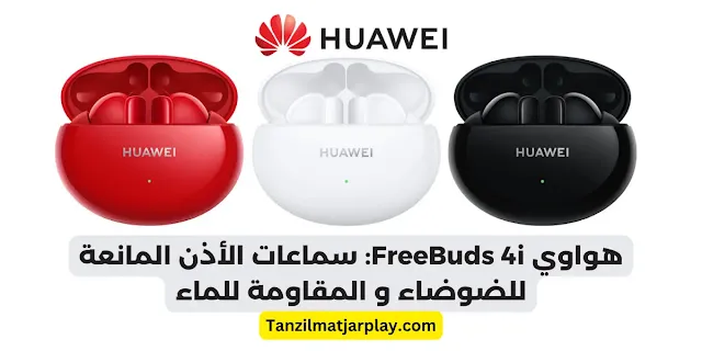 هواوي فريبادز 4i: الدليل النهائي لسماعات الأذن Huawei FreeBuds 4i 2024