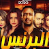 مسلسل " البرنس " الحلقة 4 لـ رمضان 2020 بـ جودة عالية و بدون اعلانات