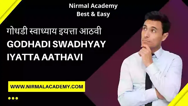 गोधडी स्वाध्याय इयत्ता आठवी | Godhadi swadhyay iyatta aathavi