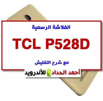 الفلاشة الرسمية TCL P528D مع شرح التفليش