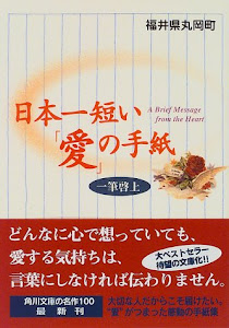 日本一短い「愛」の手紙―一筆啓上 (角川文庫)