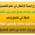 شرح لامية الأفعال في علم التصريف كاملة في مقطع واحد - لمدة ثلاث ساعات وأربعين دقيقة - لأبي زياد البحيري