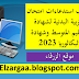 سحب استدعاءات امتحان التربية البدنية لشهادة التعليم المتوسط وشهادة البكالوريا 2023