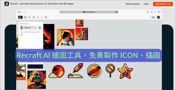 Recraft 利用 AI 創建向量圖、插畫和圖示