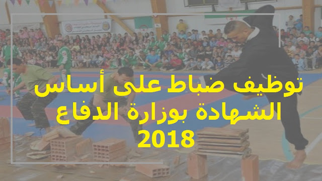 توظيف ضباط على أساس الشهادة بوزارة الدفاع 2018