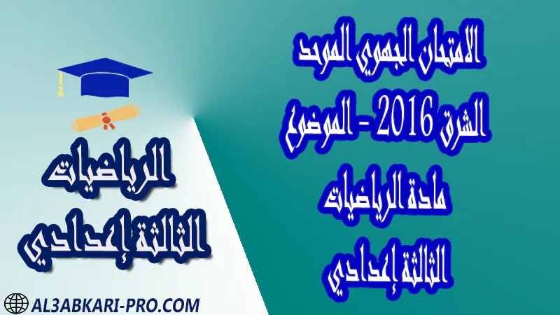 امتحانات جهوية مع التصحيح جميع جهات المغرب الامتحانات الجهوية الامتحان الجهوي للثالثة إعدادي الرياضيات - الشرق 2016 - الموضوع PDF امتحانات جهوية مع التصحيح جميع جهات المغرب الامتحانات الجهوية الامتحان الجهوي للثالثة إعدادي الرياضيات - الشرق 2016 - الموضوع PDF