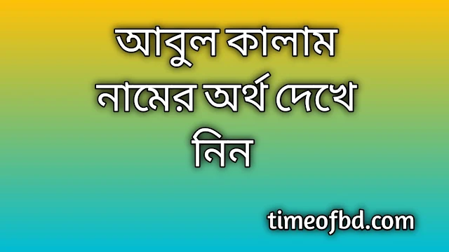 Abul Kalam name meaning in Bengali, আবুল কালাম নামের অর্থ কি, আবুল কালাম নামের বাংলা অর্থ কি,Abul Kalam namer ortho ki, Abul Kalam name meaning, Abul Kalam name meaning in Islam, Abul Kalam Name meaning in Quran,আবুল কালাম নামের ইসলামিক অর্থ কি