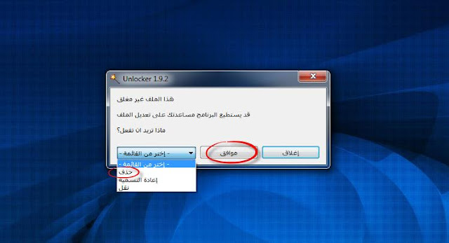 أداة unlocker لازالة الملفات والمجلدات الغير قابلة للحذف