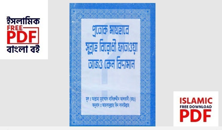 প্রত্যেক মাযহাবে সুন্নাহ বিরোধী ফাতওয়া আজ কেন বিদ্যামান (PDF) Pratyek Majhabe Sunnah Birodhi Fatwa Aaj Ken Vidoman