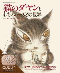 猫のダヤンとわちふぃーるどの世界 ダヤンズコレクション (e-MOOK 宝島社ブランドムック)