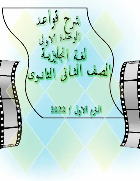 شرح قواعد الوحدة الأولى لغة انجليزية للصف الثانى الثانوى الترم الأول 2022 مستر عمرو رجب