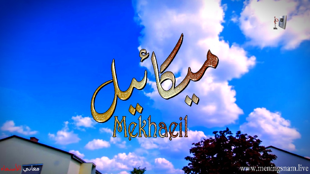 معنى اسم, ميكائيل, وصفات, حامل, و حاملة, هذا الاسم, Mekhaeil,