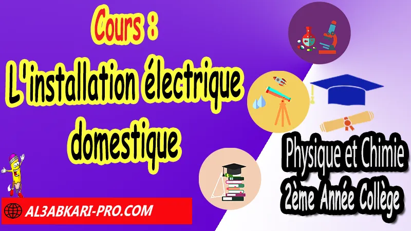 Cours N°2 sur L'installation électrique domestique, Physique et chimie de 2ème Année Collège, PC 2AC biof, Physique et chimie 2APIC option française, Cours sur L'installation électrique domestique 2ème Année Collège 2AC, Résumé de cours L'installation électrique domestique 2ème Année Collège 2AC, Exercices corrigés sur L'installation électrique domestique 2ème Année Collège 2AC, Travaux dirigés td sur L'installation électrique domestique 2ème Année Collège 2AC, Activités sur L'installation électrique domestique 2ème Année Collège 2AC, Exercices de Physique et chimie 2ème année collège en Francais corrigés, physique chimie 2ac exercices corrigés, physique chimie 2ème année collège maroc pdf
