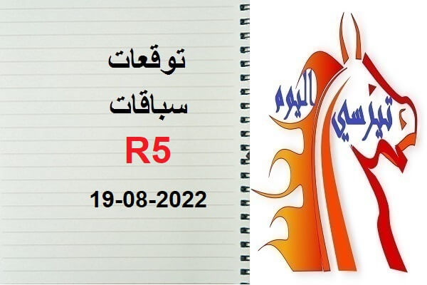 توقعات R5 الجمعة 19 غشت 2022
