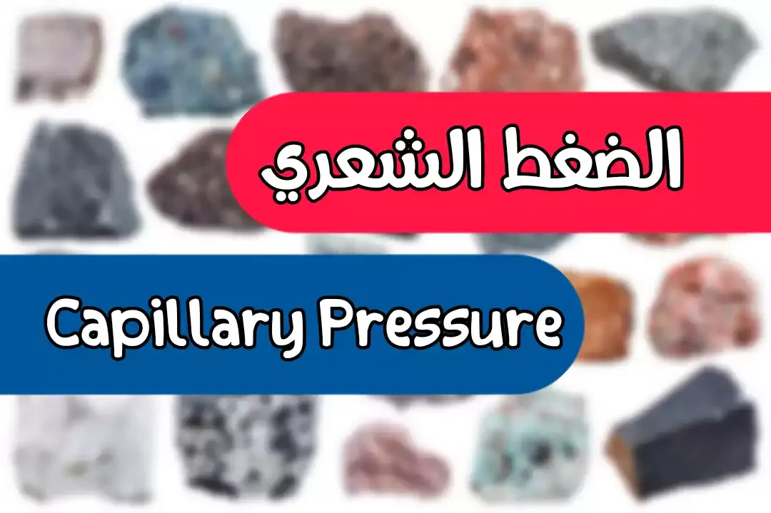 خاصية الضغط الشعري في الصخور | Capillary Pressure