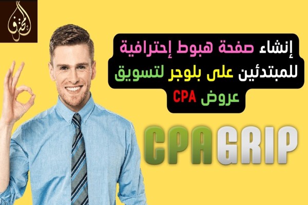 إنشاء صفحة هبوط إحترافية Landing Page للمبتدئين على بلوجر وتسويق عروض CPA (الجزء الأول)