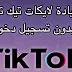 موقع عظيم لزيادة لايكات تيك توك بدون تسجيل دخول موقع عظيم لزيادة لايكات تيك توك بدون تسجيل دخول