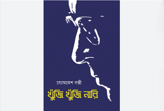 খুঁজি খুঁজি নারি (ব্যোমকেশ বক্সী) – শরদিন্দু বন্দ্যোপাধ্যায়