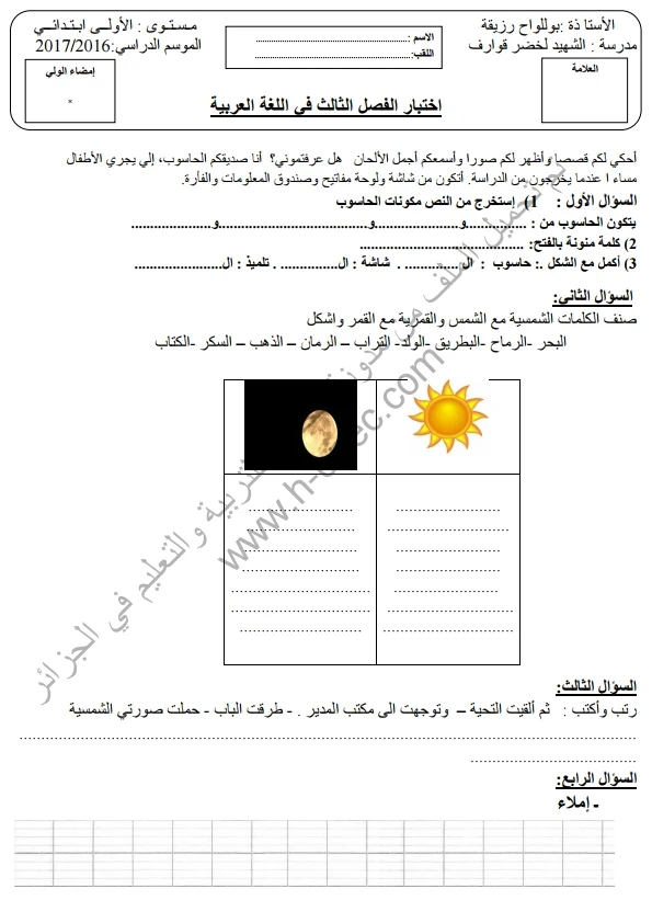 نماذج اختبارات السنة الأولى ابتدائي اللغة العربية الفصل الثالث الجيل الثاني