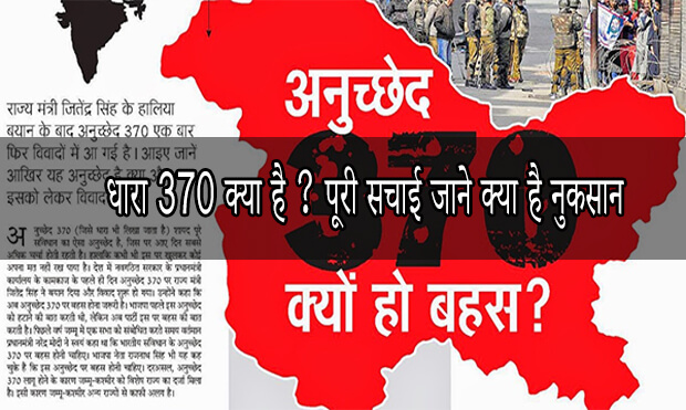 धारा 370 क्या है ? जाने पूरी सचाई क्या है नुकसान - Reporter17.com