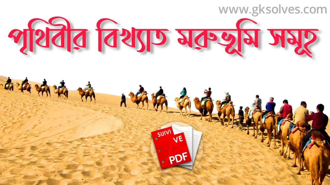 পৃথিবীর বিখ্যাত মরুভূমি সমূহ Pdf: The Famous Deserts Of The World Pdf