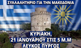 Όλοι στο μεγάλο συλλαλητήριο για την Μακεδονία μας! 21 Ιανουαρίου 2018