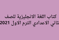 كتاب اللغة الانجليزية للصف الثاني الاعدادي الترم الاول 2021