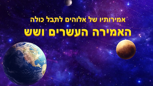 אחרית הימים, אלוהים, המשיח, עדות, קול אלוהים