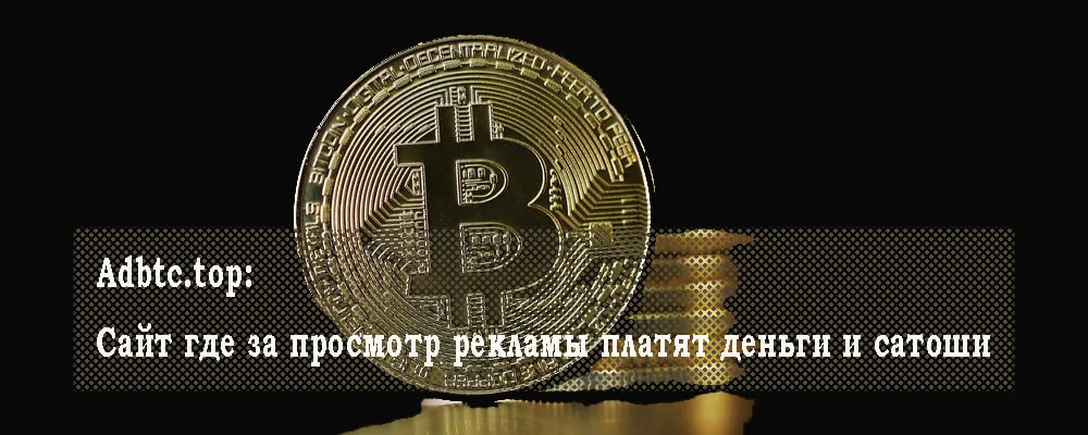 luchshij-sajt-gde-za-prosmotr-reklamy-platyat-dengi-i-satoshi-zarabotok-v-kriptovalyute-oblozhka-posta